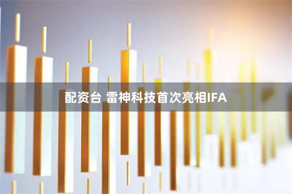 配资台 雷神科技首次亮相IFA