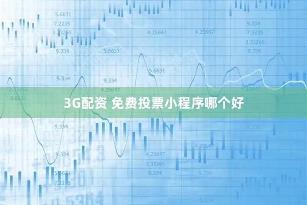 3G配资 免费投票小程序哪个好