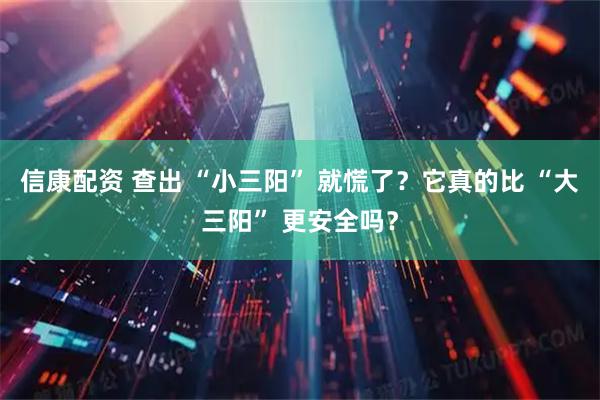 信康配资 查出 “小三阳” 就慌了？它真的比 “大三阳” 更安全吗？