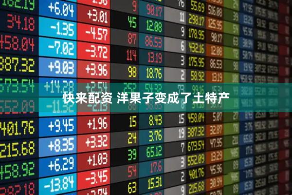快来配资 洋果子变成了土特产